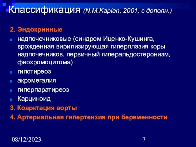 08/12/2023 Классификация (N.M.Kaplan, 2001, с дополн.) 2. Эндокринные надпочечниковые (синдром Иценко-Кушинга, врожденная