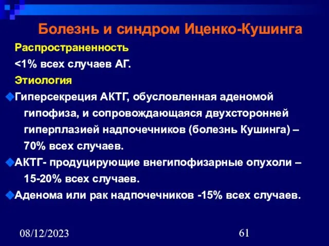 08/12/2023 Болезнь и синдром Иценко-Кушинга Распространенность Этиология Гиперсекреция АКТГ, обусловленная аденомой гипофиза,