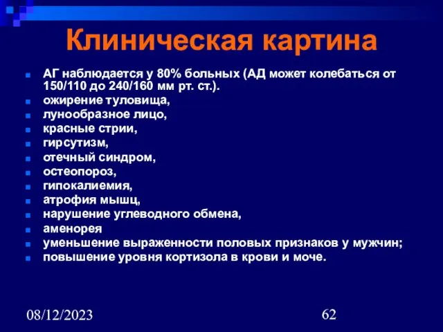 08/12/2023 Клиническая картина АГ наблюдается у 80% больных (АД может колебаться от