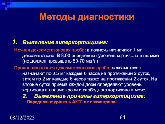 08/12/2023 Методы диагностики Выявление гиперкортицизма: Ночная дексаметазоновая проба: в полночь назначают 1