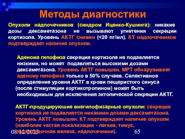 08/12/2023 Методы диагностики Опухоли надпочечников (синдром Иценко-Кушинга): никакие дозы дексаметазона не вызывают