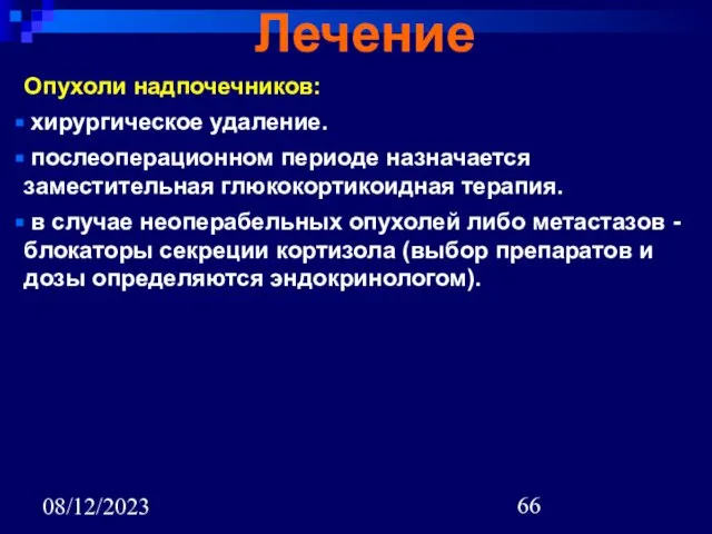 08/12/2023 Лечение Опухоли надпочечников: хирургическое удаление. послеоперационном периоде назначается заместительная глюкокортикоидная терапия.