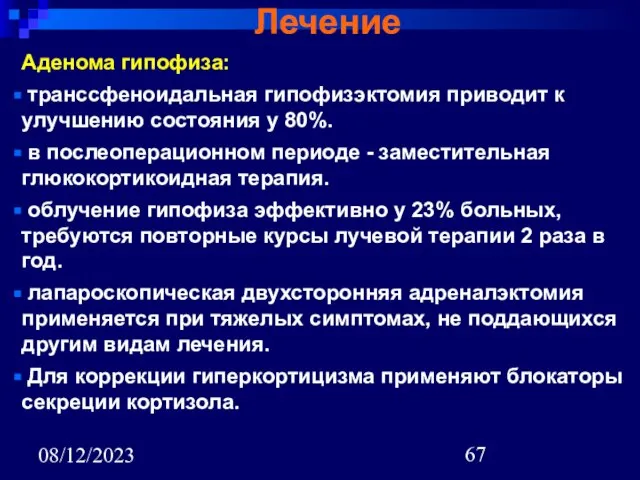 08/12/2023 Лечение Аденома гипофиза: транссфеноидальная гипофизэктомия приводит к улучшению состояния у 80%.