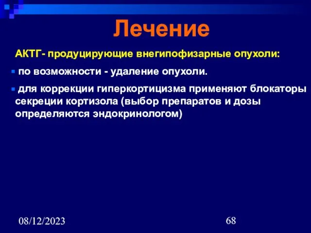 08/12/2023 Лечение АКТГ- продуцирующие внегипофизарные опухоли: по возможности - удаление опухоли. для