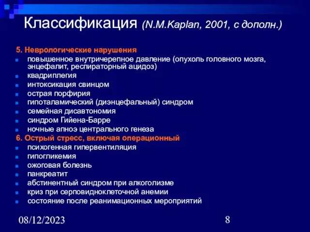 08/12/2023 Классификация (N.M.Kaplan, 2001, с дополн.) 5. Неврологические нарушения повышенное внутричерепное давление