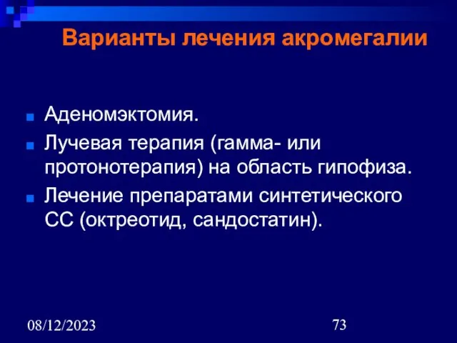 08/12/2023 Варианты лечения акромегалии Аденомэктомия. Лучевая терапия (гамма- или протонотерапия) на область