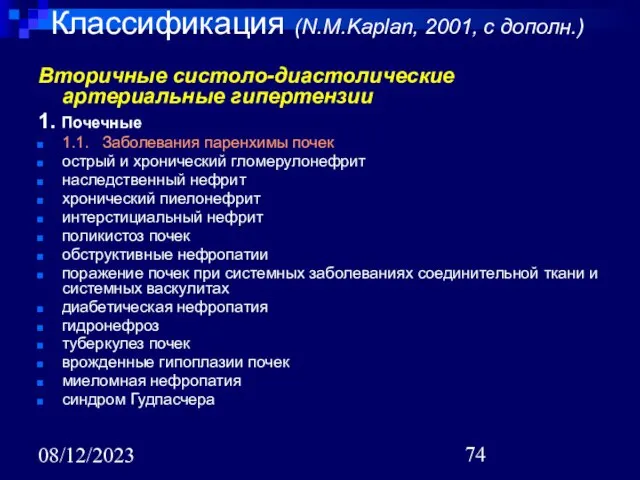 08/12/2023 Классификация (N.M.Kaplan, 2001, с дополн.) Вторичные систоло-диастолические артериальные гипертензии 1. Почечные