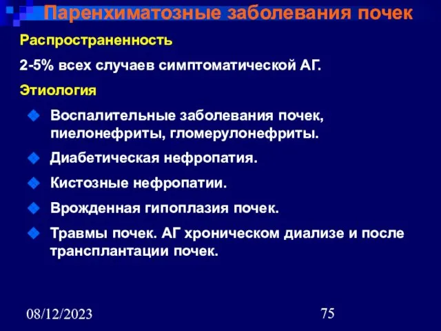 08/12/2023 Паренхиматозные заболевания почек Распространенность 2-5% всех случаев симптоматической АГ. Этиология Воспалительные