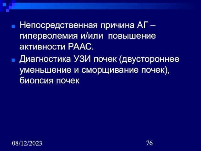 08/12/2023 Непосредственная причина АГ – гиперволемия и/или повышение активности РААС. Диагностика УЗИ