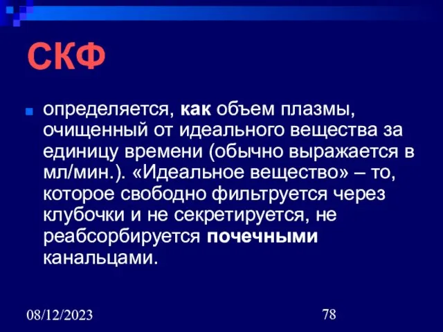 08/12/2023 СКФ определяется, как объем плазмы, очищенный от идеального вещества за единицу