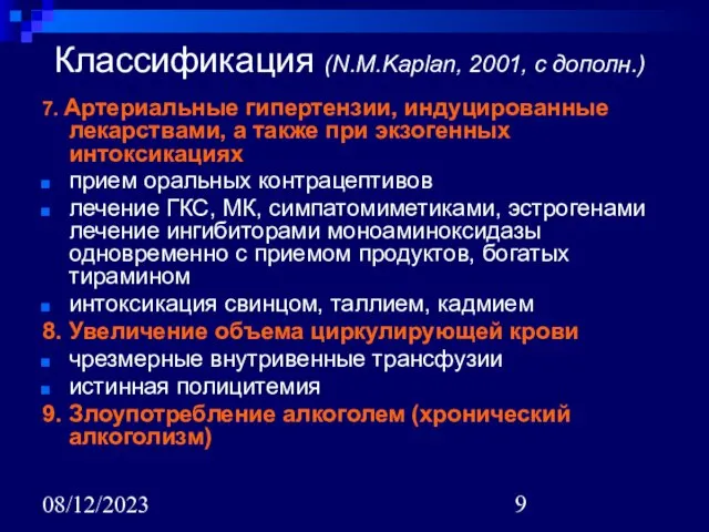 08/12/2023 Классификация (N.M.Kaplan, 2001, с дополн.) 7. Артериальные гипертензии, индуцированные лекарствами, а