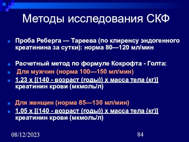 08/12/2023 Методы исследования СКФ Проба Реберга — Тареева (по клиренсу эндогенного креатинина