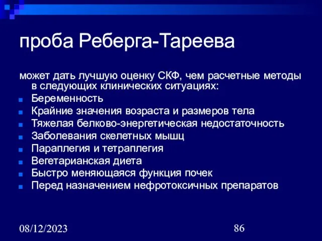 08/12/2023 проба Реберга-Тареева может дать лучшую оценку СКФ, чем расчетные методы в