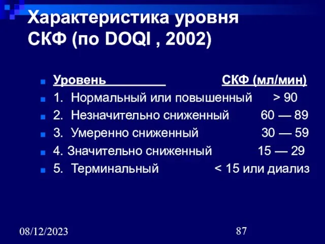 08/12/2023 Характеристика уровня СКФ (по DOQI , 2002) Уровень СКФ (мл/мин) 1.