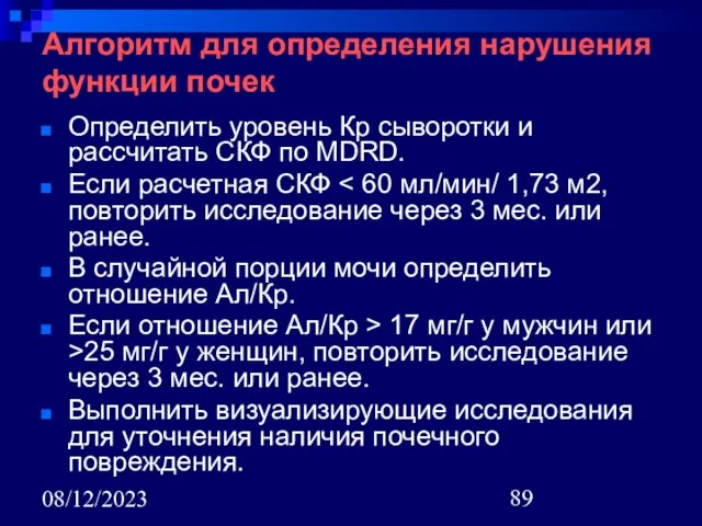 08/12/2023 Алгоритм для определения нарушения функции почек Определить уровень Кр сыворотки и