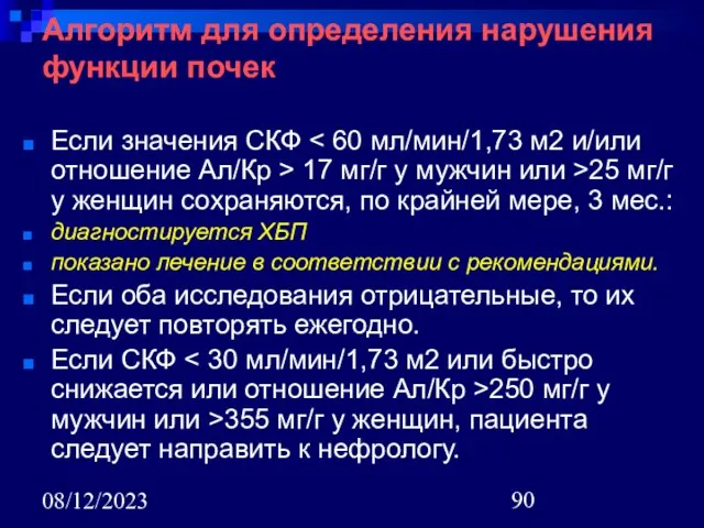 08/12/2023 Алгоритм для определения нарушения функции почек Если значения СКФ 17 мг/г