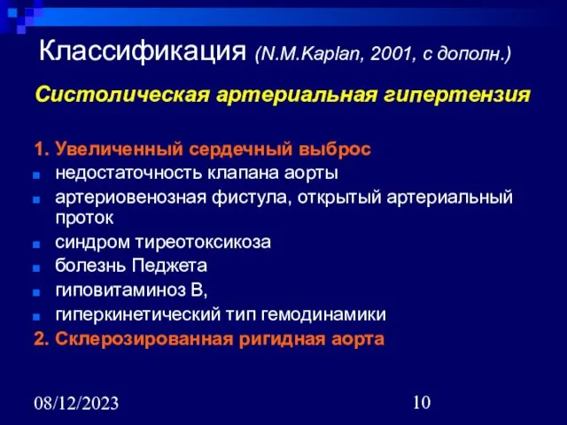 08/12/2023 Классификация (N.M.Kaplan, 2001, с дополн.) Систолическая артериальная гипертензия 1. Увеличенный сердечный