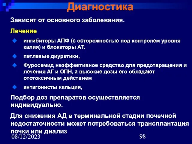 08/12/2023 Диагностика Зависит от основного заболевания. Лечение ингибиторы АПФ (с осторожностью под