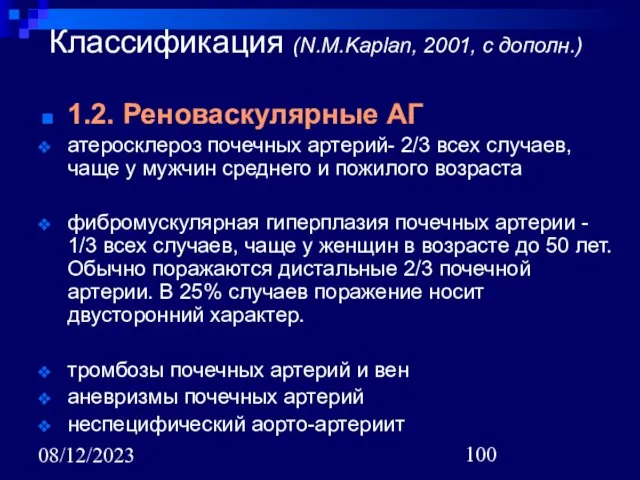 08/12/2023 Классификация (N.M.Kaplan, 2001, с дополн.) 1.2. Реноваскулярные АГ атеросклероз почечных артерий-