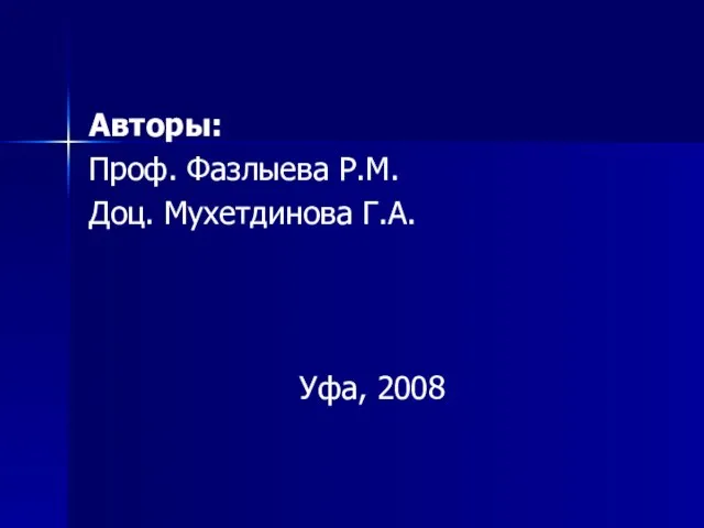 Авторы: Проф. Фазлыева Р.М. Доц. Мухетдинова Г.А. Уфа, 2008