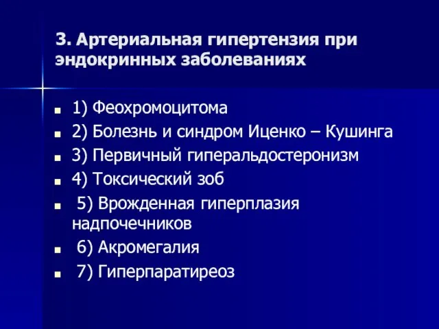 3. Артериальная гипертензия при эндокринных заболеваниях 1) Феохромоцитома 2) Болезнь и синдром