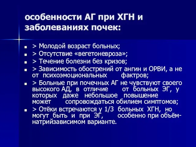 особенности АГ при ХГН и заболеваниях почек: > Молодой возраст больных; >