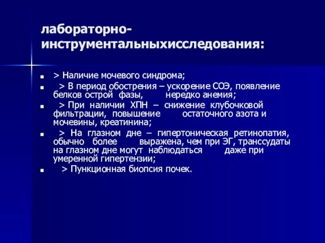 лабораторно-инструментальныхисследования: > Наличие мочевого синдрома; > В период обострения – ускорение СОЭ,