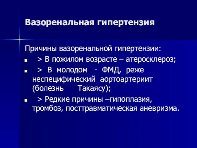 Вазоренальная гипертензия Причины вазоренальной гипертензии: > В пожилом возрасте – атеросклероз; >