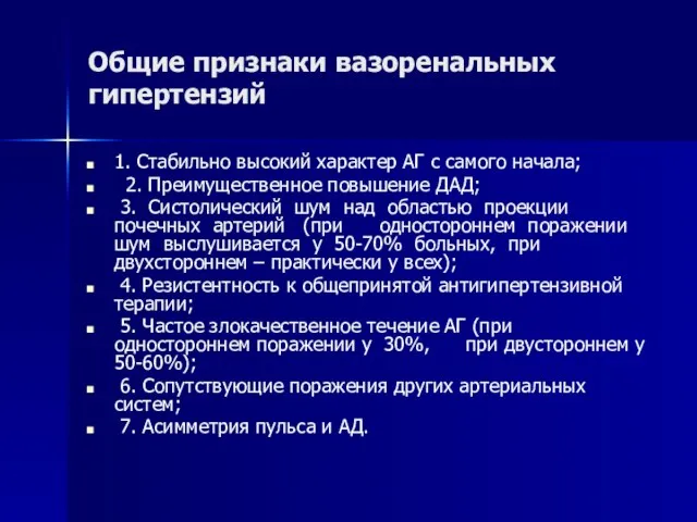 Общие признаки вазоренальных гипертензий 1. Стабильно высокий характер АГ с самого начала;