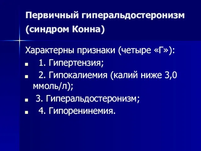 Первичный гиперальдостеронизм (синдром Конна) Характерны признаки (четыре «Г»): 1. Гипертензия; 2. Гипокалиемия