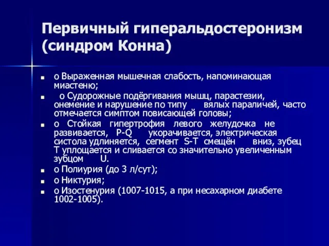 Первичный гиперальдостеронизм (синдром Конна) o Выраженная мышечная слабость, напоминающая миастеню; o Судорожные