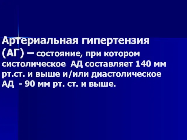 Артериальная гипертензия (АГ) – состояние, при котором систолическое АД составляет 140 мм