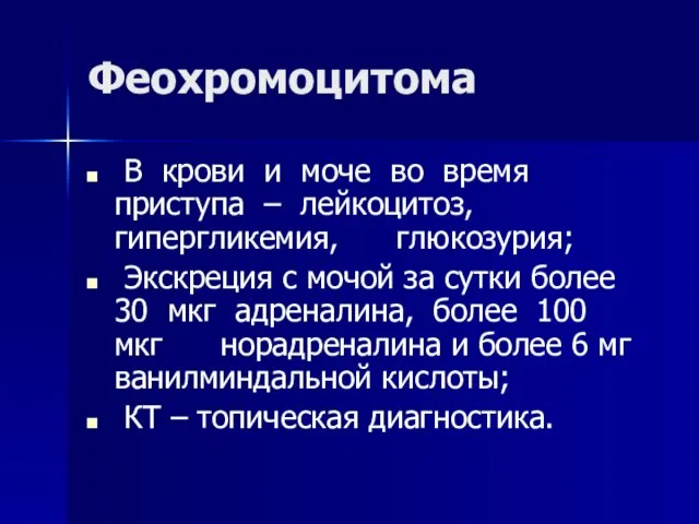 Феохромоцитома В крови и моче во время приступа – лейкоцитоз, гипергликемия, глюкозурия;