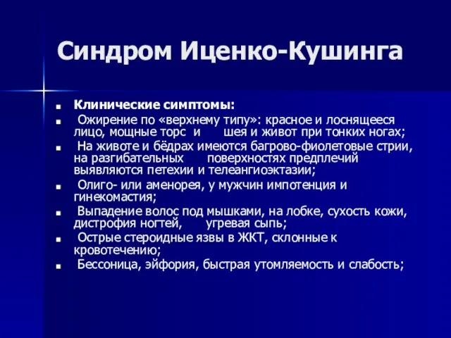 Синдром Иценко-Кушинга Клинические симптомы: Ожирение по «верхнему типу»: красное и лоснящееся лицо,