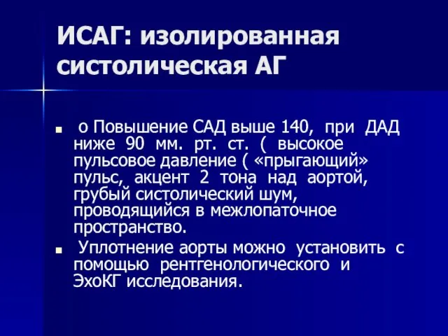 ИСАГ: изолированная систолическая АГ o Повышение САД выше 140, при ДАД ниже