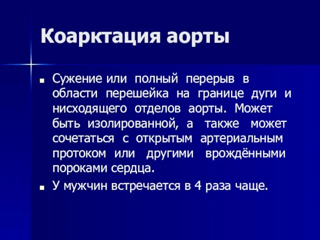 Коарктация аорты Сужение или полный перерыв в области перешейка на границе дуги