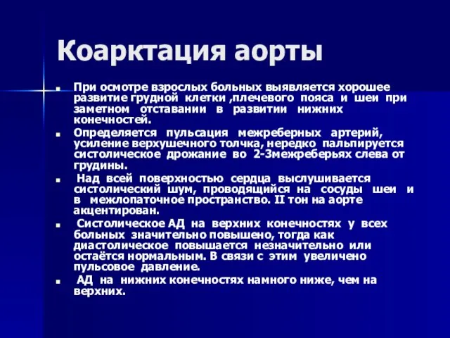 Коарктация аорты При осмотре взрослых больных выявляется хорошее развитие грудной клетки ,плечевого