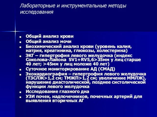 Лабораторные и инструментальные методы исследования Общий анализ крови Общий анализ мочи Биохимический