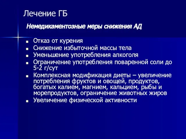 Лечение ГБ Немедикаментозные меры снижения АД Отказ от курения Снижение избыточной массы