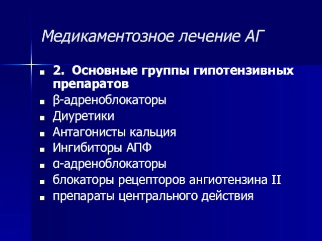 Медикаментозное лечение АГ 2. Основные группы гипотензивных препаратов β-адреноблокаторы Диуретики Антагонисты кальция