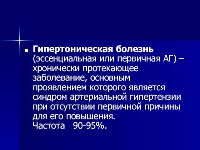 Гипертоническая болезнь (эссенциальная или первичная АГ) – хронически протекающее заболевание, основным проявлением