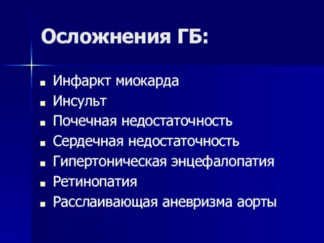 Осложнения ГБ: Инфаркт миокарда Инсульт Почечная недостаточность Сердечная недостаточность Гипертоническая энцефалопатия Ретинопатия Расслаивающая аневризма аорты