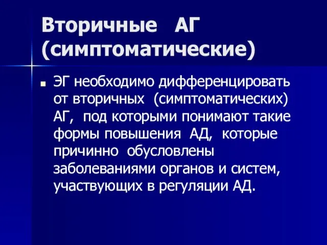 Вторичные АГ (симптоматические) ЭГ необходимо дифференцировать от вторичных (симптоматических) АГ, под которыми