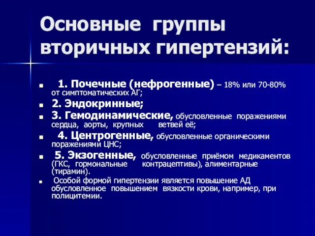 Основные группы вторичных гипертензий: 1. Почечные (нефрогенные) – 18% или 70-80% от