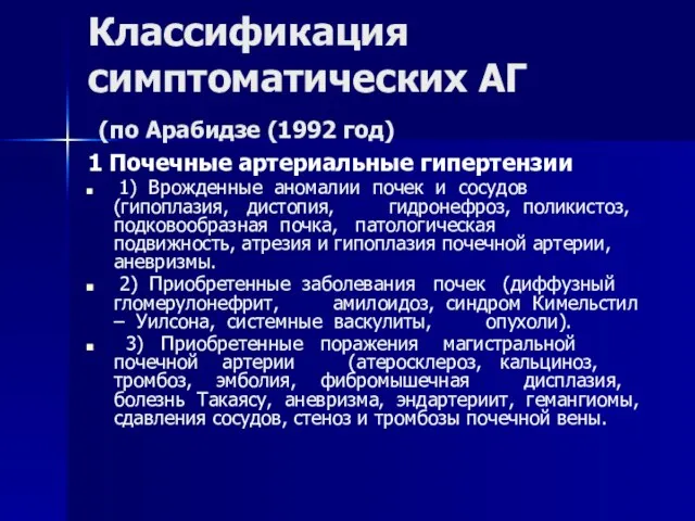 Классификация симптоматических АГ (по Арабидзе (1992 год) 1 Почечные артериальные гипертензии 1)