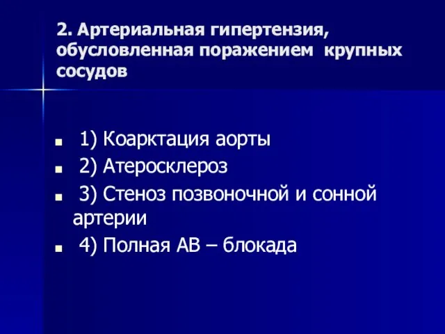 2. Артериальная гипертензия, обусловленная поражением крупных сосудов 1) Коарктация аорты 2) Атеросклероз