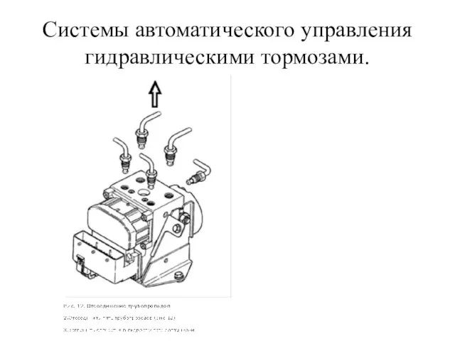 Системы автоматического управления гидравлическими тормозами.