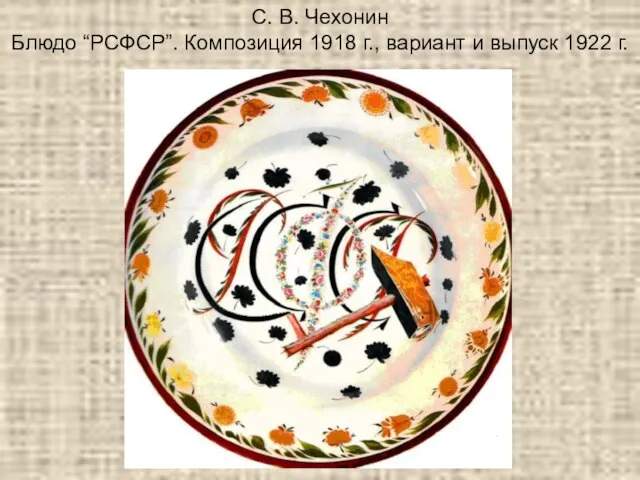 С. В. Чехонин Блюдо “РСФСР”. Композиция 1918 г., вариант и выпуск 1922 г.