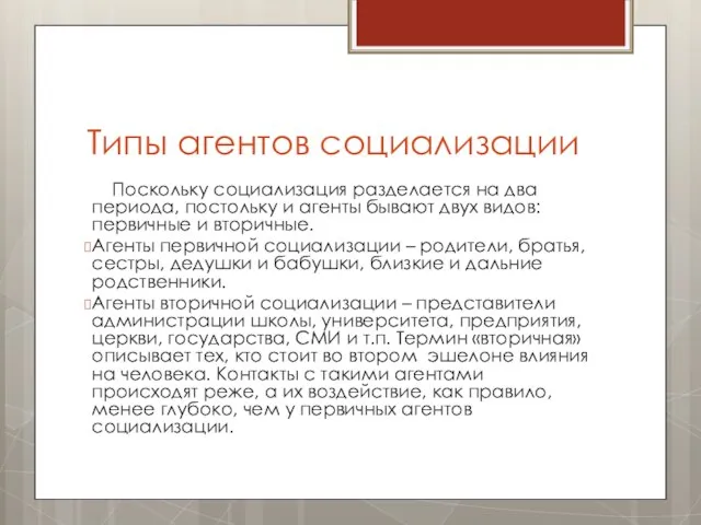 Типы агентов социализации Поскольку социализация разделается на два периода, постольку и агенты