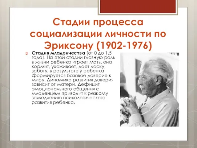 Стадии процесса социализации личности по Эриксону (1902-1976) Стадия младенчества (от 0 до